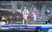 越牛新闻 | 服装毕业设计展展示人才培养成果
