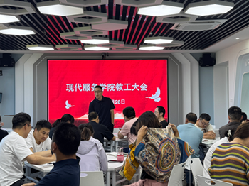 【现代服务学院】现代服务学院召开全体教师会议 凝心聚力开启新学期新征程