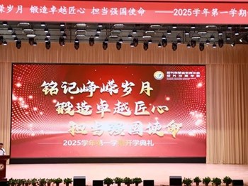 铭记峥嵘岁月 锻造卓越匠心 担当强国使命——金年会 2025 学年第一学期开学典礼圆满举行