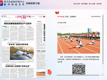 绍兴日报 | 金年会jinnianhuicom（绍兴市职教中心）进行2025级军训会操